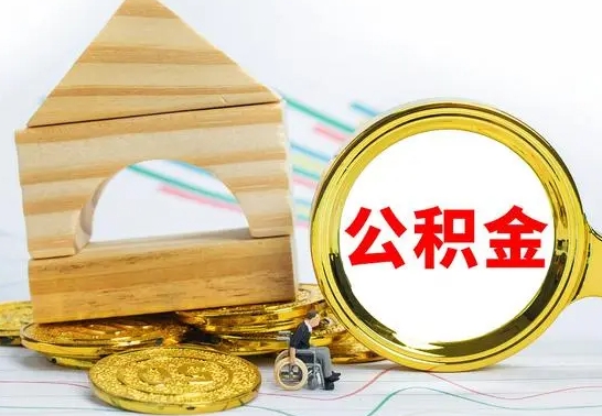 益阳房屋住房公积金怎么取（咋样取住房公积金）